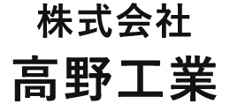 株式会社高野工業